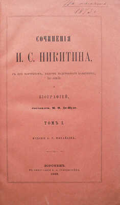 [Собрание В.Г. Лидина]. Никитин И.С. Сочинения И.С. В 2 т. Т. 1-2. Воронеж: Издание А.Р. Михайлова, 1869.
